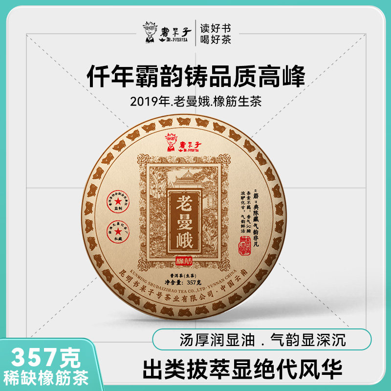 [买7赠1]书呆子2019年老曼娥橡筋古树357克生茶普洱茶