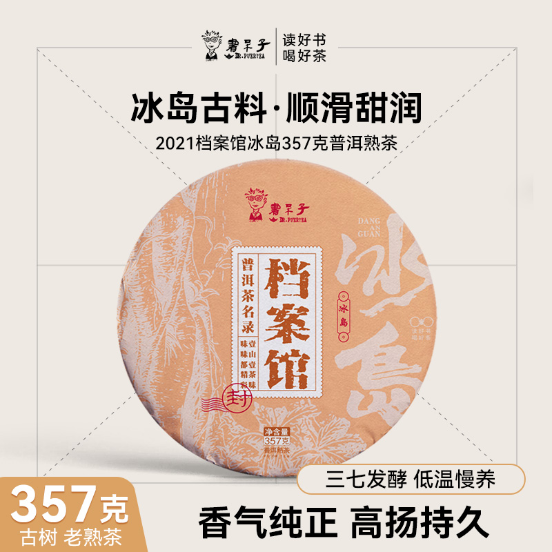 冰岛古树档案馆书呆子普洱茶熟茶
