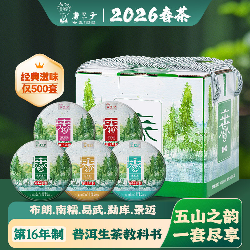 [2026春茶现货]书呆子云南茶叶普洱茶生茶春晓易武景迈饼茶礼盒装