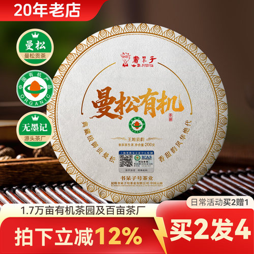 云南普洱茶曼松有机生茶饼200g