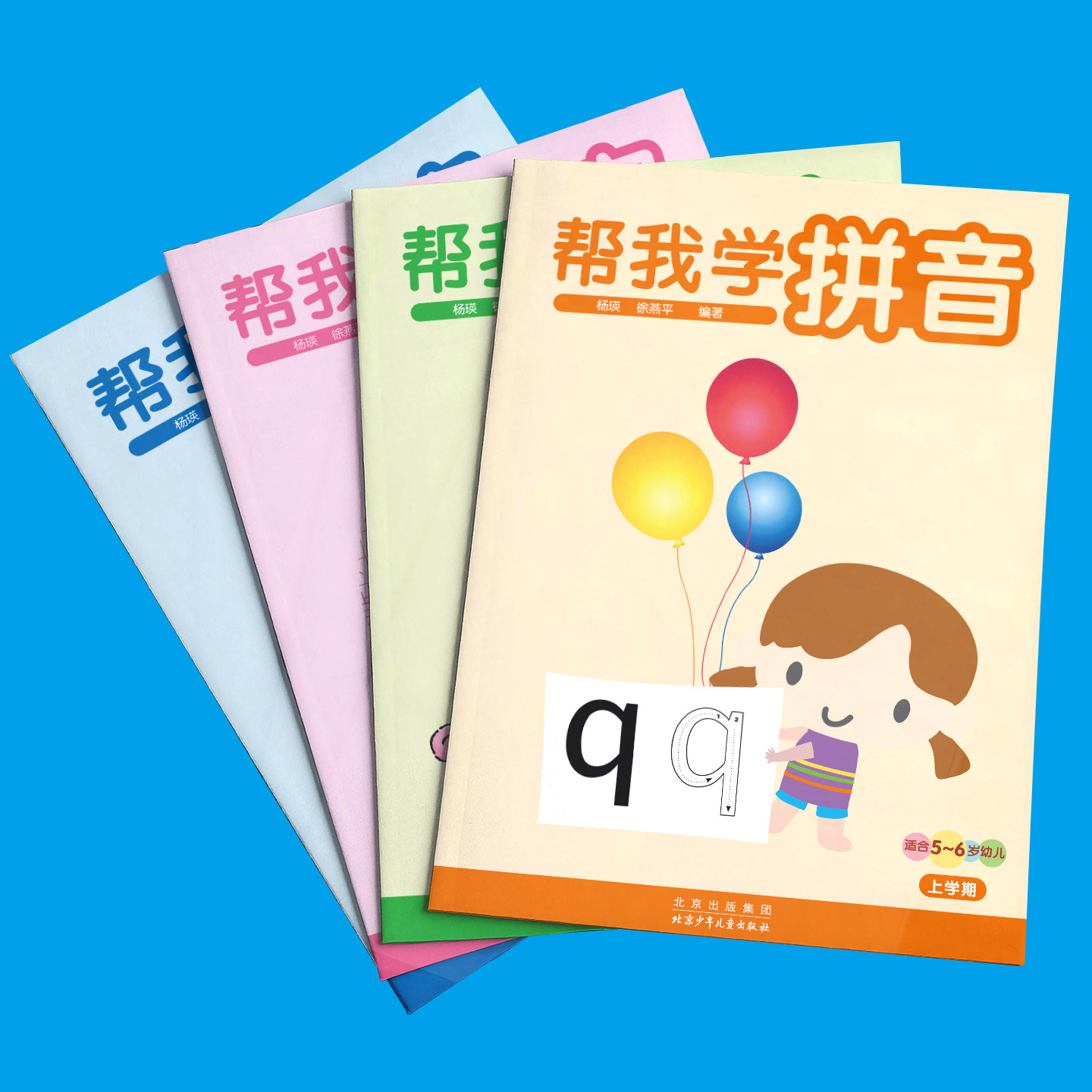 帮我学拼音北京红缨教育帮我学写字幼儿园教材帮我学拼音全套幼儿园大中小班教材中班2024年秋季