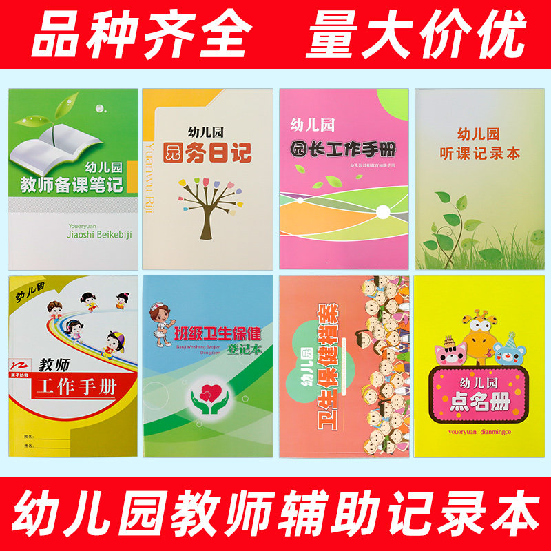幼儿园教师备课本园务日记班级日志幼儿园点名册听课记录交接班登记册