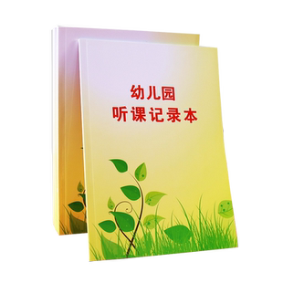 幼儿园听课记录本点名册 幼儿园教师备课笔记本园务用品教师工作手册用书备课笔记