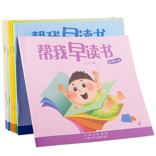 北京红缨教育帮我早读书中班2-3岁上下册幼儿教材用书籍帮我早读书小字卡课程与识字认字启蒙早教早期分级阅读绘本幼儿园课本