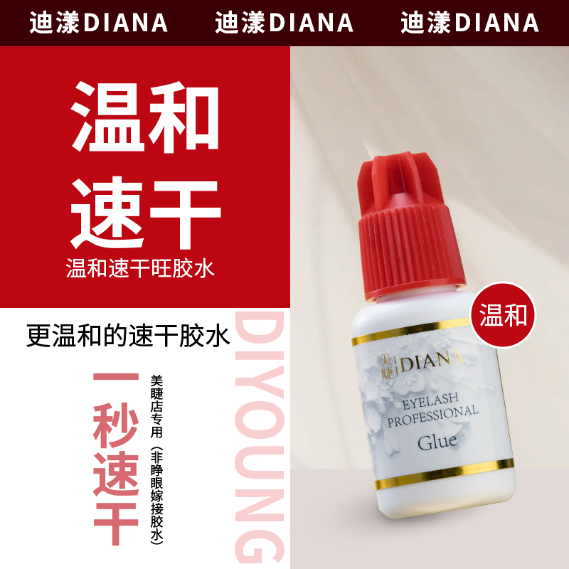 日本diana温和速干60天睫毛胶水