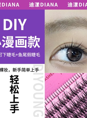 漾漾可假睫毛女单簇朵毛下睫毛+鱼尾假睫毛