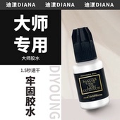 秒快干牢固50天 Diana黛安娜 睫毛胶水 翘睫专用胶水