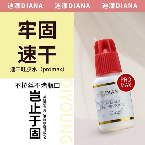 DIANA黛安娜嫁接睫毛胶水promax-速干王胶水 持久牢固60天