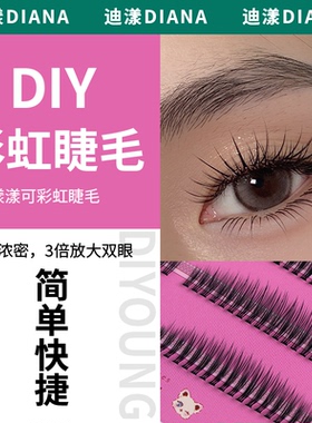 漾漾可彩虹假睫毛女单簇分段式混合睫毛