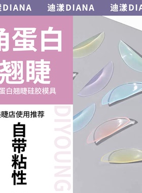 角蛋白翘睫术模具SuperClear烫睫毛硅胶超级透超粘
