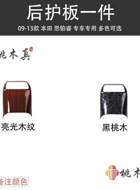 09-13款老款思铂睿汽车改装内饰中控台档把出风口碳纤维桃木内饰