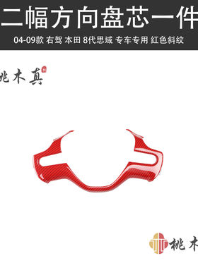 右胎04-09款8代思域改装车窗升降面板导航位置碳纤桃木内饰贴件