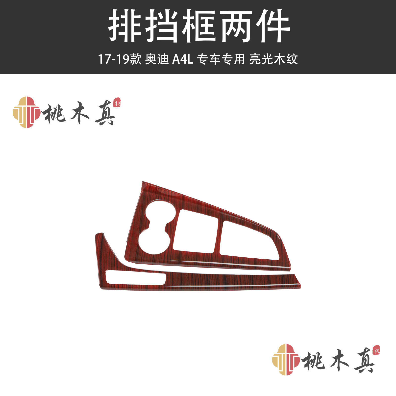 适用于17-19款奥迪A4L专用改装桃木内饰贴件贴纸装饰贴碳纤维