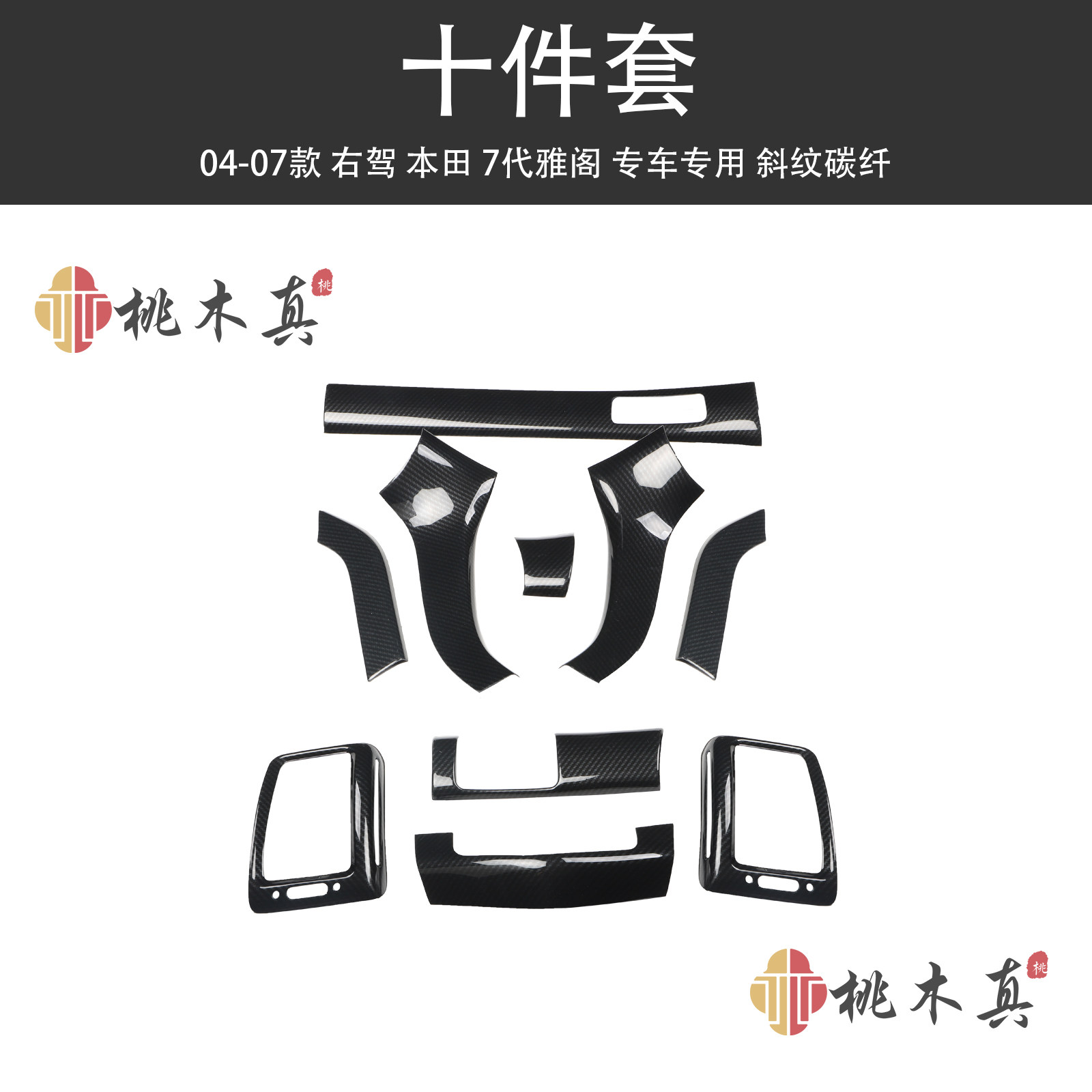适用于04 05 06 07右驾右舵七代雅阁专用改装碳纤内饰贴个性3D装