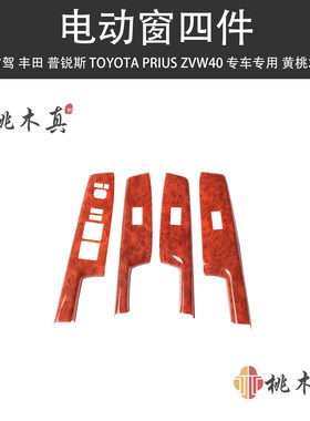 适用于右驾丰田普锐斯桃木碳纤内饰改装TOYOTA PRIUS ZVW40W-41W