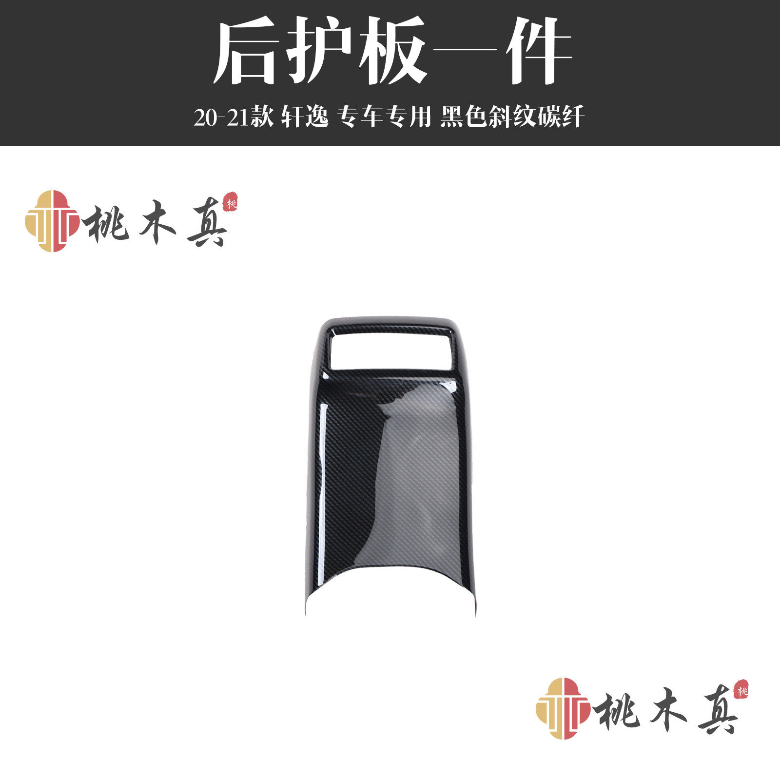 适用于20-21款14代轩逸汽车中控面板水杯贴片改装内饰配件非贴纸