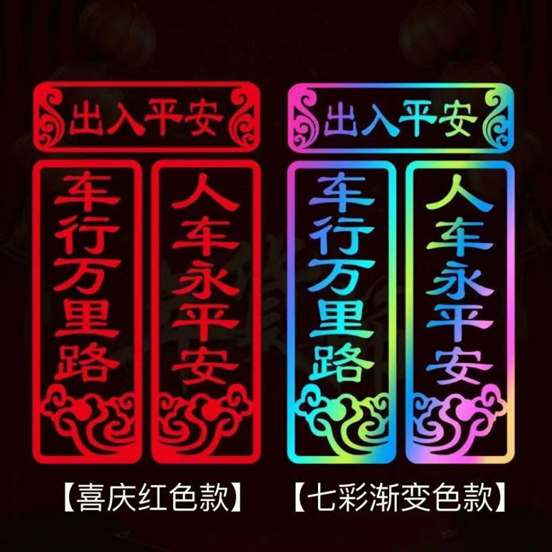 新年马年车贴车行万里路人车永平安车贴后玻璃对联贴汽车装饰贴纸