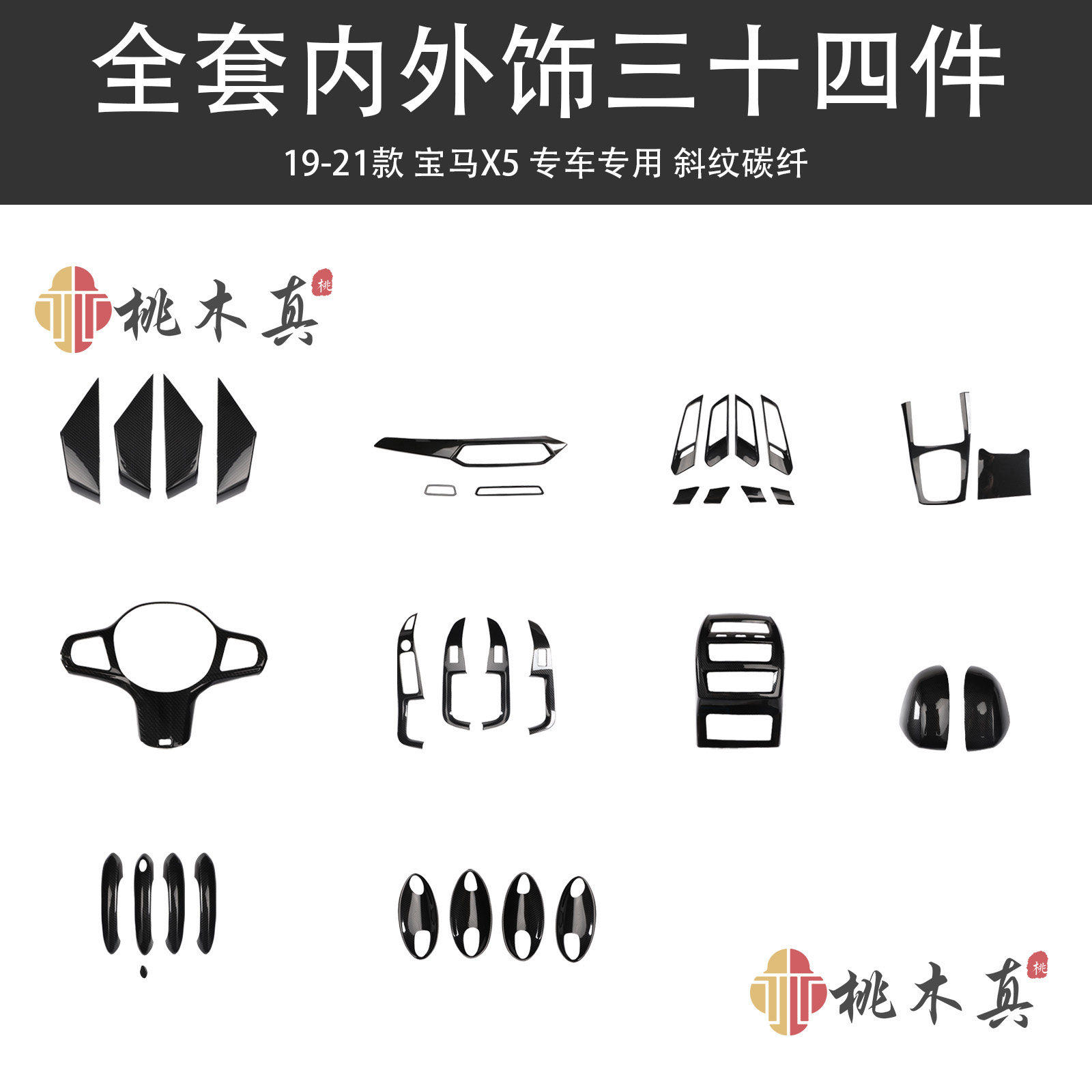 右驾19-21款X5方向盘拉手 桃木内饰碳纤维内饰改装全件套保护壳贴