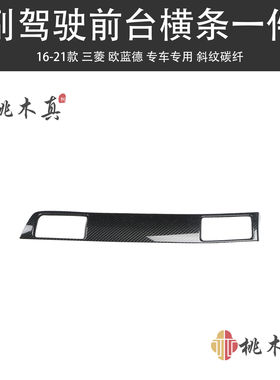 16-21款欧蓝德配件改装后排座出风口 中控大屏幕导航碳纤维装饰贴