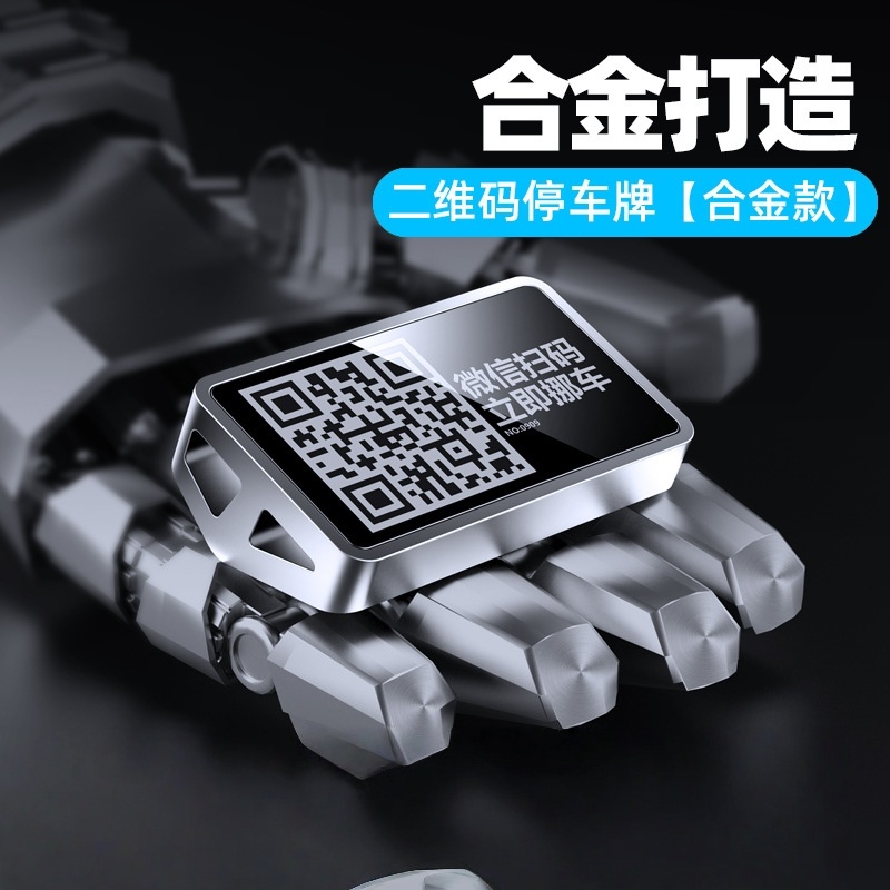 汽车载临时二维码停车牌挪车电话号码牌创意隐藏式停车卡手机扫码