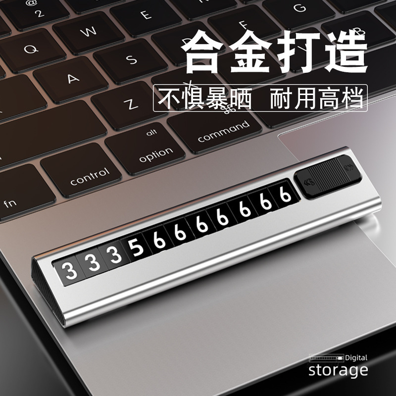 挪车电话牌夜光临时停车牌高级感合金车上移车牌汽车挪车号码牌