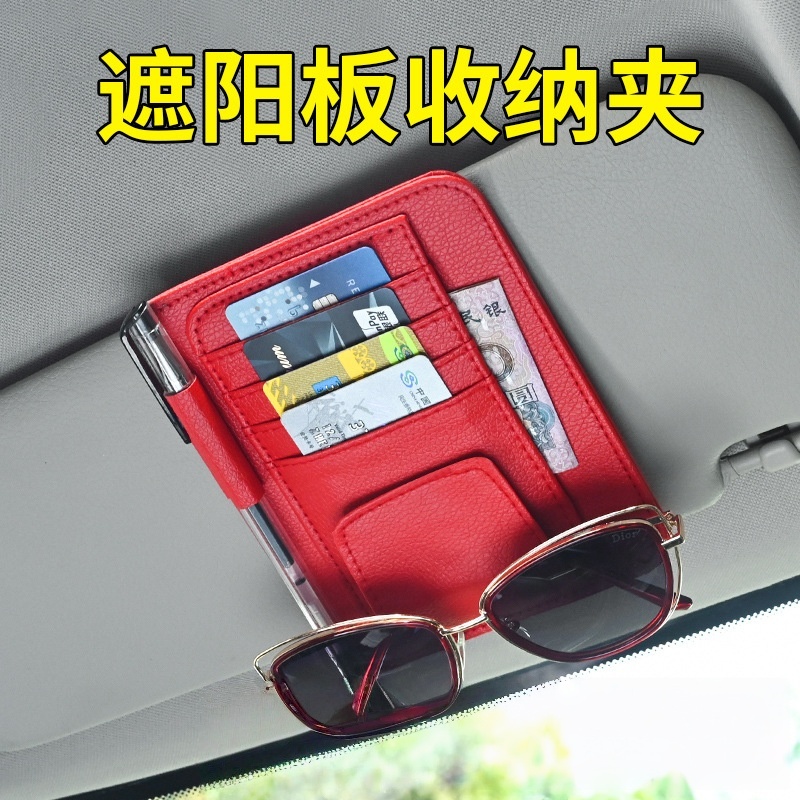 汽车遮阳板卡片夹真皮车载眼镜夹架车用多功能票据停车卡收纳卡包