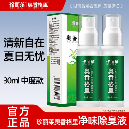 中度奥香格里止汗露正品珍丽莱
