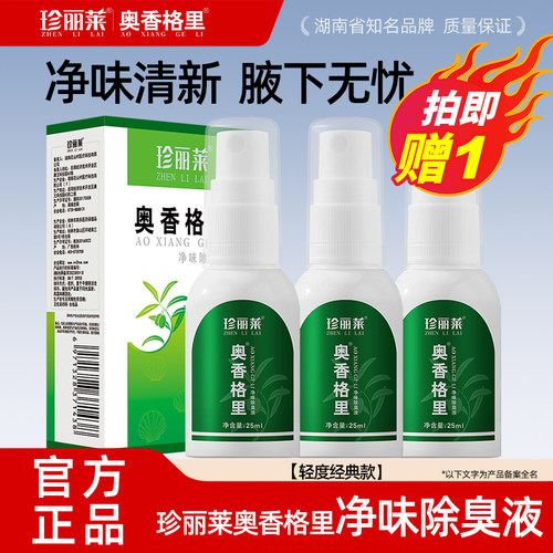 3瓶珍丽莱止汗露除臭喷雾