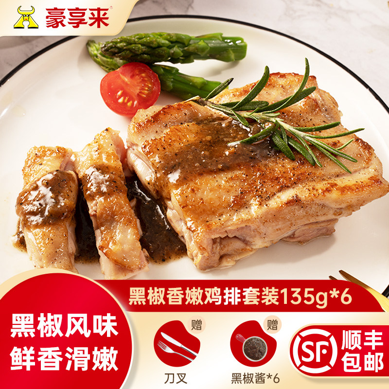 【豪享来】黑椒香嫩鸡排鸡腿肉家庭套餐微调理儿童宝宝鸡排6片