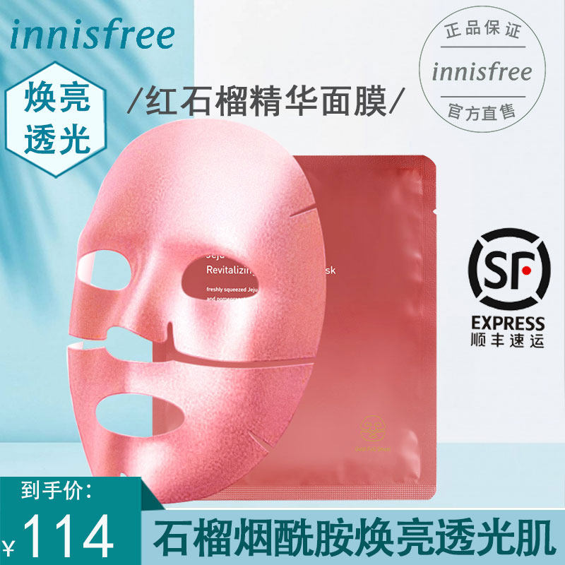 innisfree/悦诗风吟红石榴精华面膜女保湿补水烟酰胺密集修护提亮