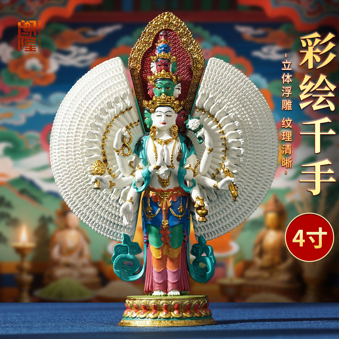 闯隆铜彩绘《千手观音佛像》藏式家用《千手千眼》铜雕像摆件4寸