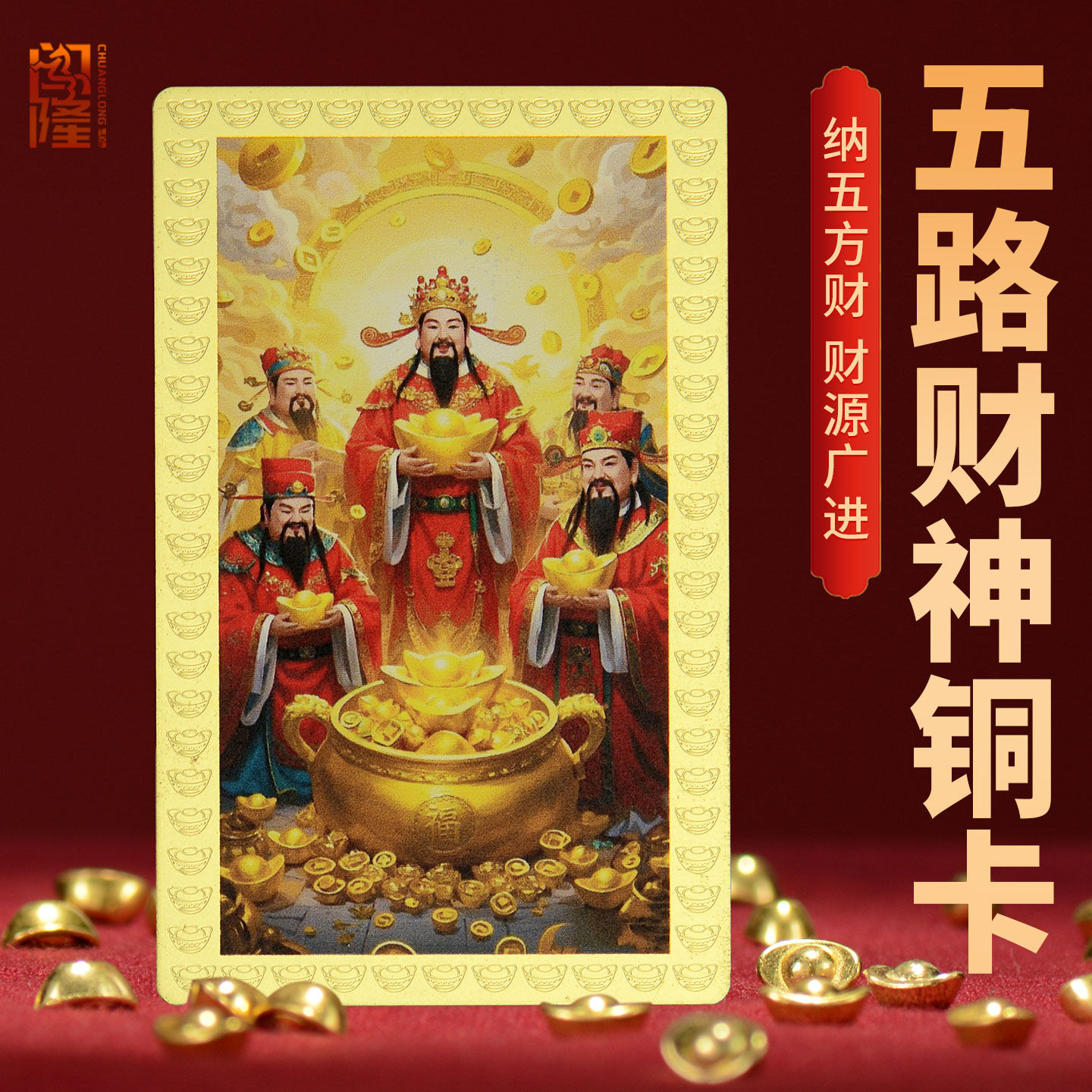 闯隆五路财神铜卡 钱包手机卡本命年随身福卡 小唐卡佛卡财库卡牌