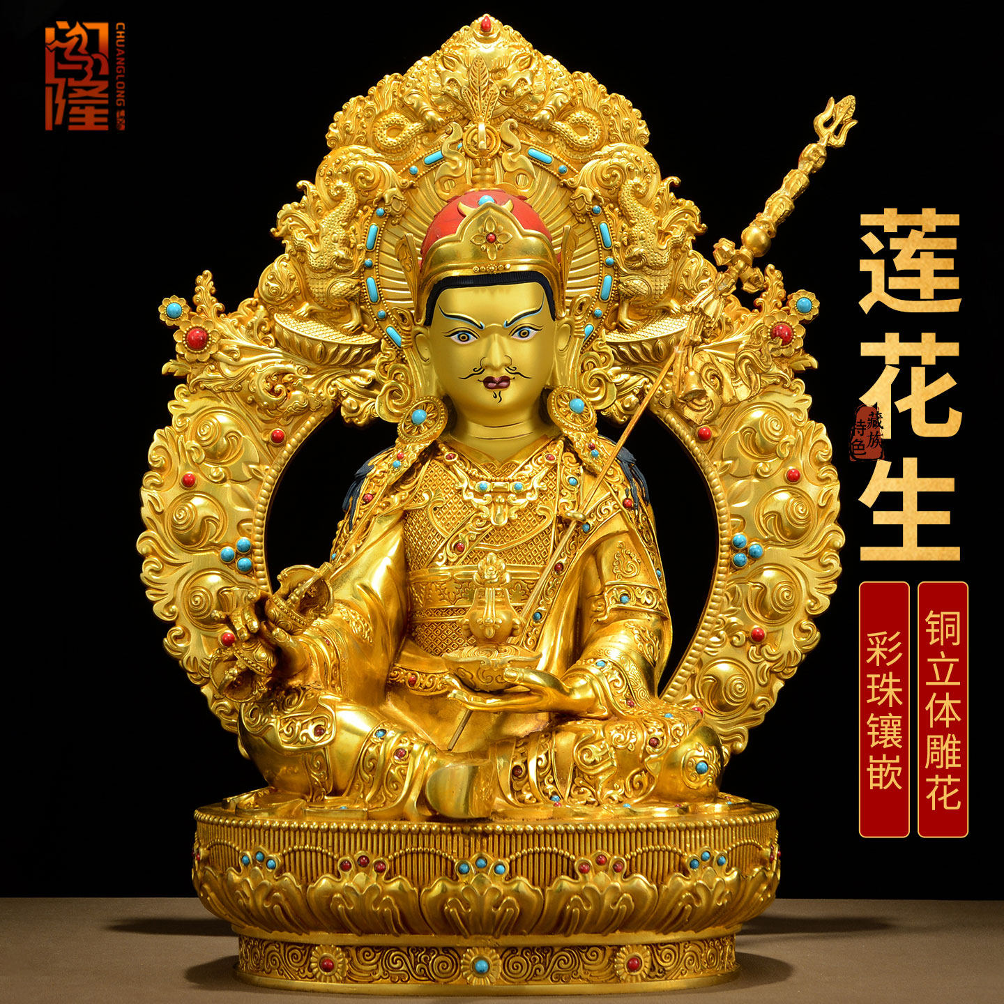 闯隆全鎏金《莲花生大士佛像》摆件15寸藏式客厅《莲师像铜雕像》