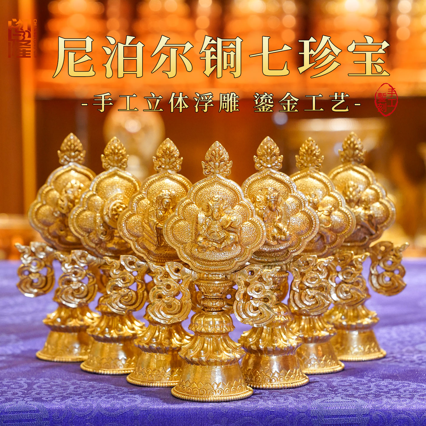 尼泊尔手工铜雕花鎏金七珍宝摆件
