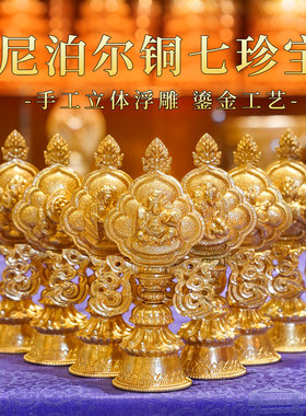 尼泊尔手工铜雕花鎏金七珍宝摆件
