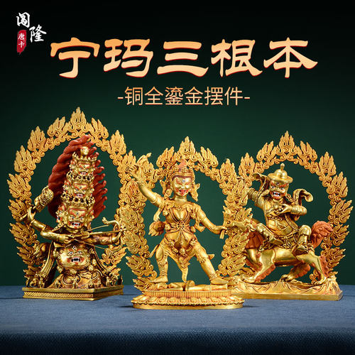 宁玛宁玛三根本鎏金铜像闯隆