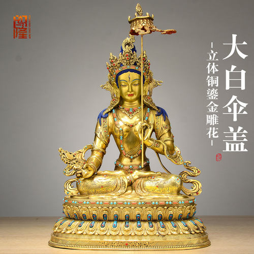 闯隆铜鎏金工艺品大白伞盖佛母