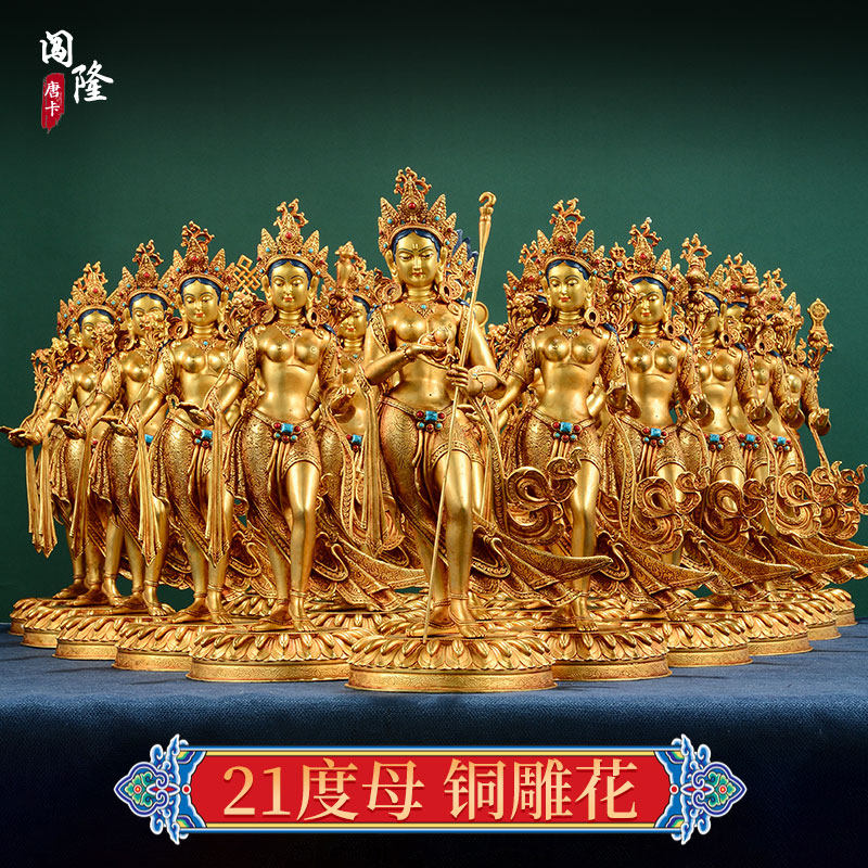 闯隆 铜摆件《自在度母 二十一度母像》家居客厅鎏金21度母站度母