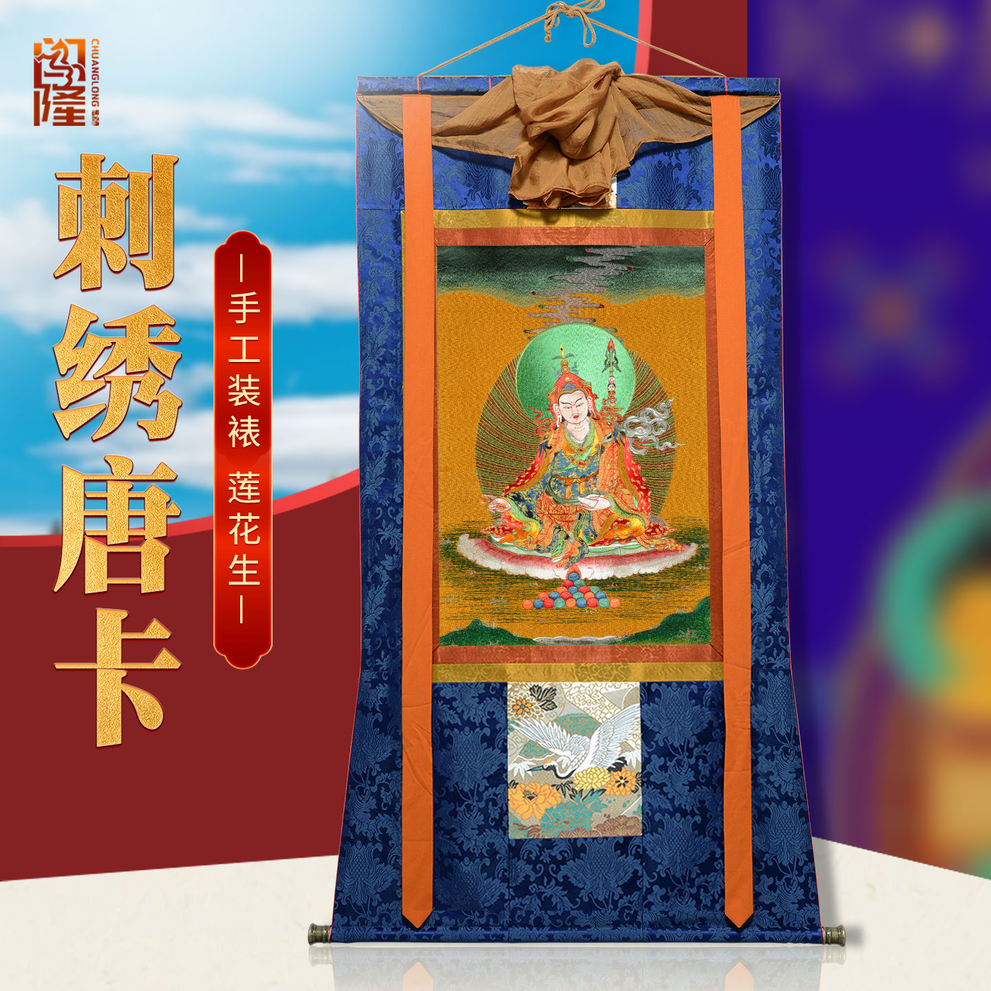 闯隆莲花生大士刺绣唐卡装饰画藏式客厅民族风挂画莲师画像装饰画图片