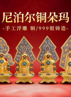 尼泊尔手工铜鎏金鎏银朵玛花摆件