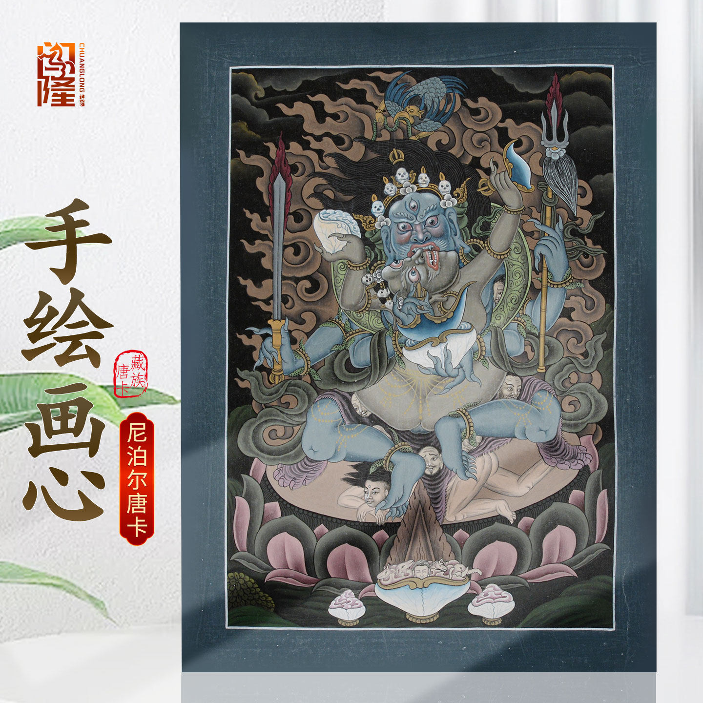 闯隆四臂玛哈嘎拉手绘唐卡挂画 尼泊尔四壁大黑天画像 摆台装饰画