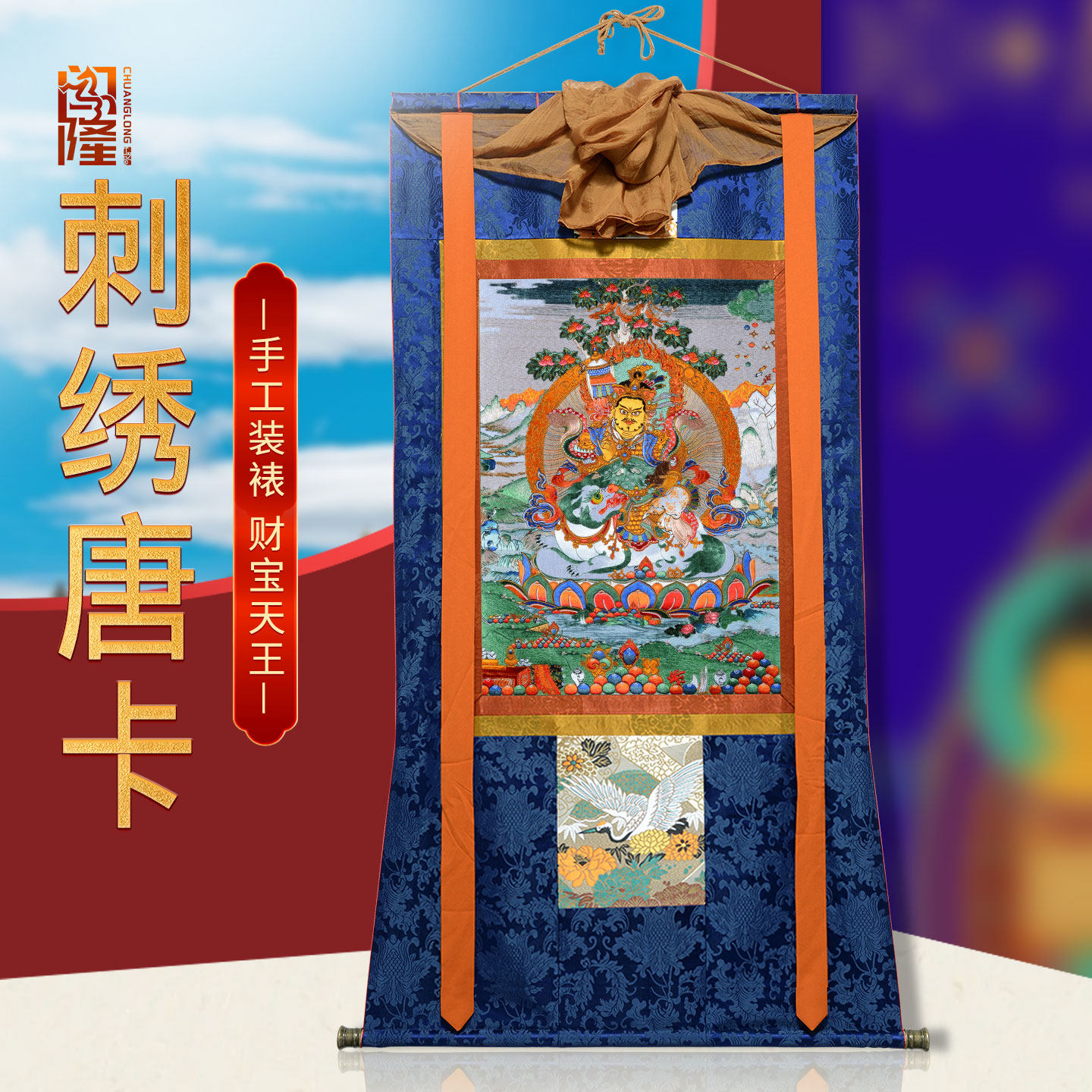 闯隆财报天王刺绣唐卡挂画藏式客厅背景墙挂布佛像画心装饰画壁画