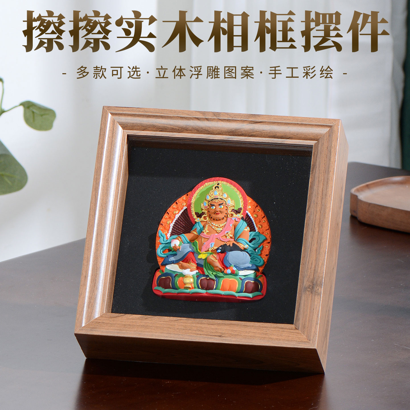 闯隆泥塑擦擦佛像相框摆件 黄财神绿度母佛 客厅办公室桌面摆台画