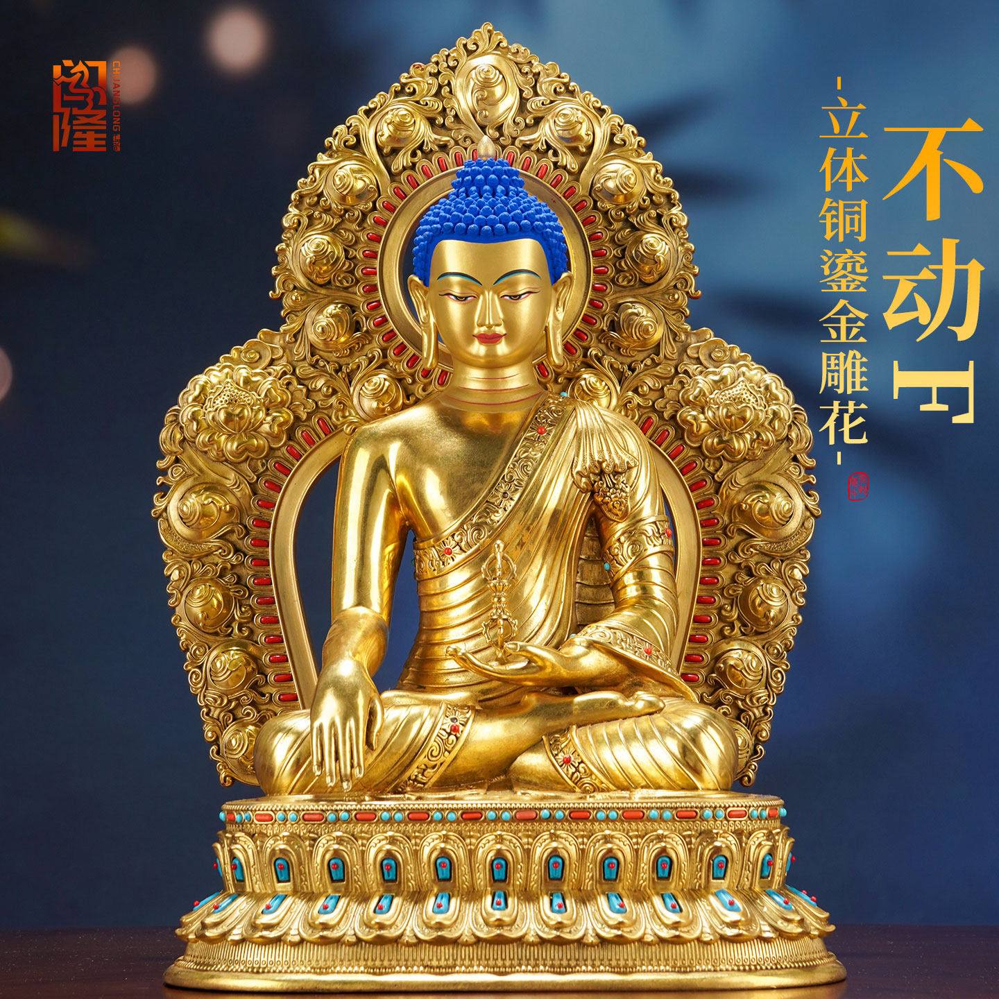 闯隆铜《释迦摩尼不动佛》鎏金镶松石《不动尊菩萨》背光铜像摆件