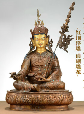 闯隆红铜雕花《莲花生大士佛像》藏式客厅家用莲师像铜像摆件15寸