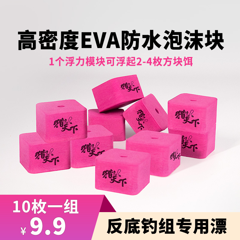 猎天下反底钓组专用EVA浮力板