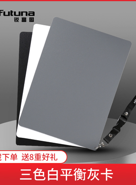 锐富图白平衡18度大号灰卡黑白灰三色卡标准三合一对焦板曝光校准防水测光工具拍照灰板影摄携便黑色灰度校色