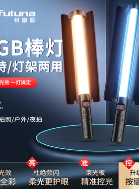 锐富图RGB摄影棒灯手持打光彩色全彩便携冰灯外拍视频直播美颜人像夜景氛围室内发丝下巴颈纹拍照拍摄补光灯