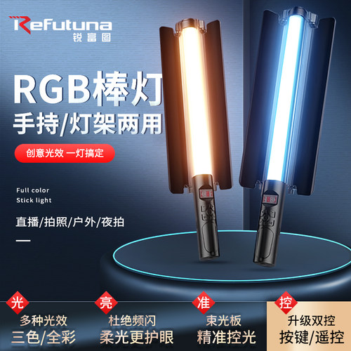 锐富图RGB补光灯棒便携氛围全彩