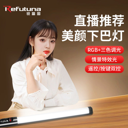 锐富图桌面RGB棒灯主播下巴补光灯直播专业颈纹打光灯网红专用美颜摄影灯人像拍照户外拍视频手持补光灯棒
